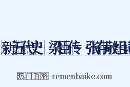 新五代史·梁臣传·张存敬组词是什么意思的图片